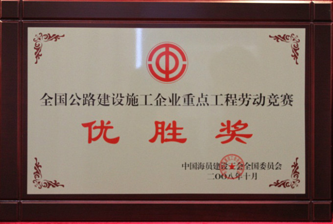 2008全國重點(diǎn)公路工程勞動競賽優(yōu)勝獎